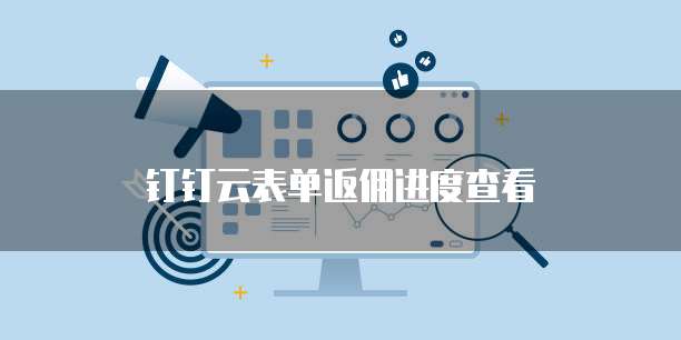 钉钉云表单返佣进度查看