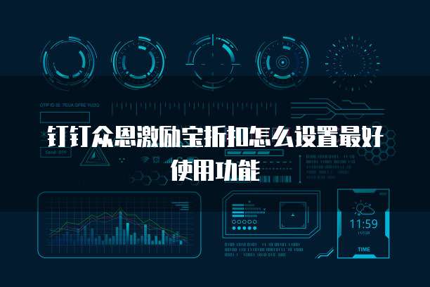 钉钉众恩激励宝折扣怎么设置最好使用功能