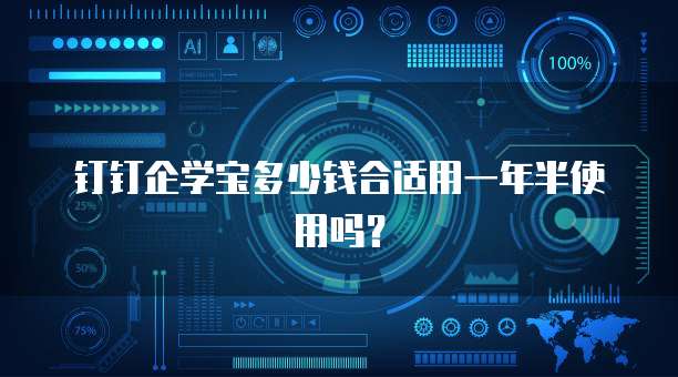 钉钉企学宝多少钱合适用一年半使用吗?
