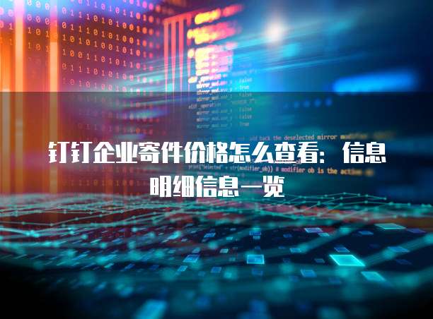 钉钉企业寄件价格怎么查看:信息明细信息一览