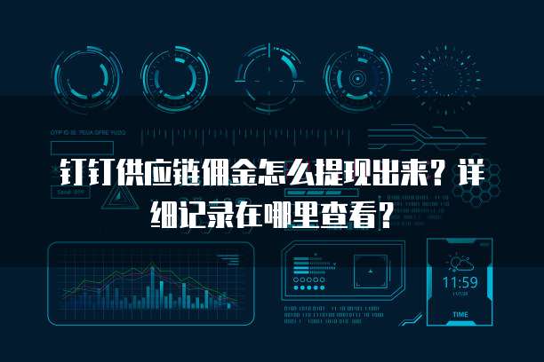 钉钉供应链佣金怎么提现出来?详细记录在哪里查看?