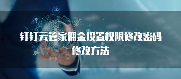 钉钉云管家佣金设置权限修改密码修改方法