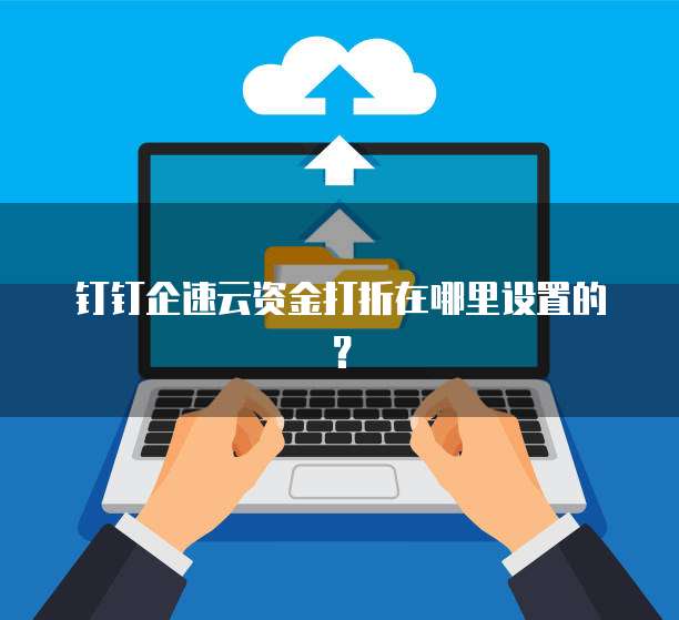 钉钉企速云资金打折在哪里设置的?
