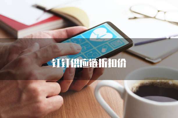 钉钉供应链折扣价