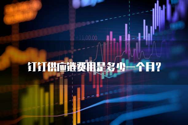 钉钉供应链费用是多少一个月?
