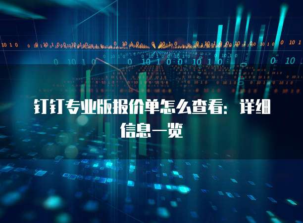 钉钉专业版报价单怎么查看:详细信息一览