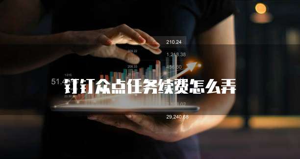 钉钉众点任务续费怎么弄