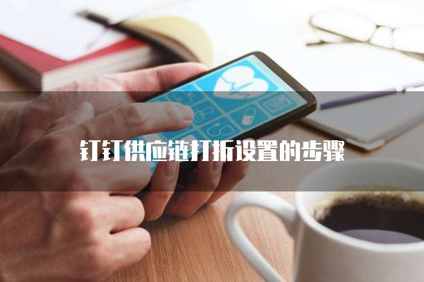 钉钉供应链打折设置的步骤