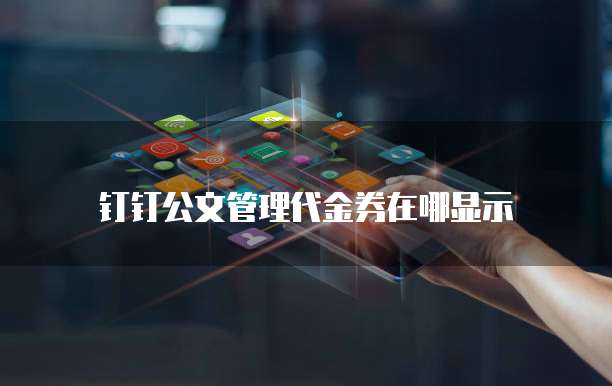 钉钉公文管理代金券在哪显示