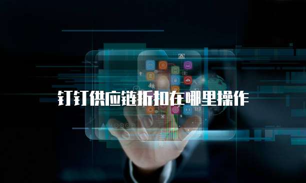 钉钉供应链折扣在哪里操作