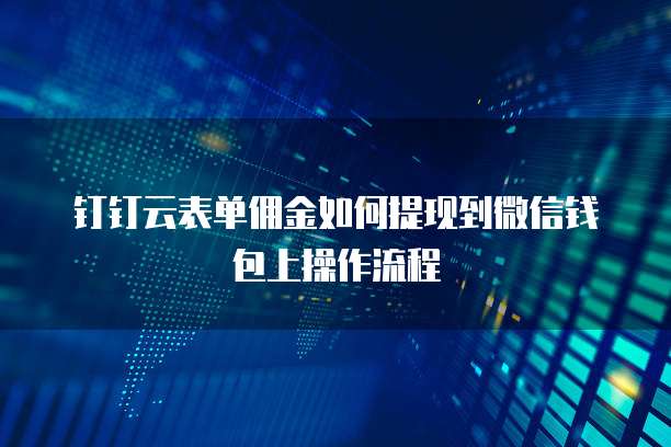钉钉云表单佣金如何提现到微信钱包上操作流程