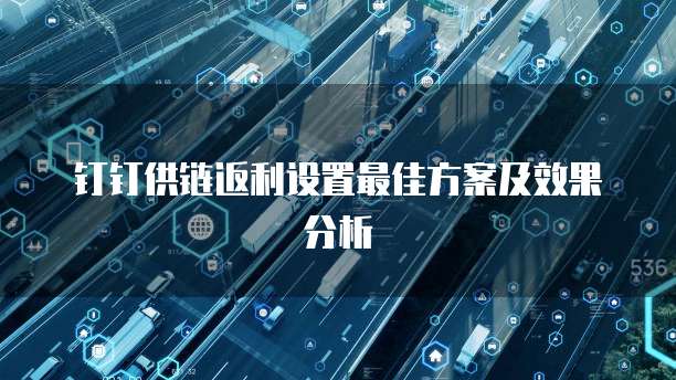 钉钉供链返利设置最佳方案及效果分析