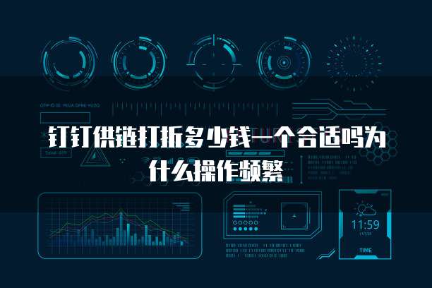钉钉供链打折多少钱一个合适吗为什么操作频繁
