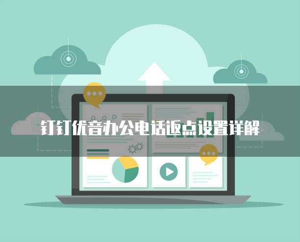钉钉优音办公电话返点设置详解