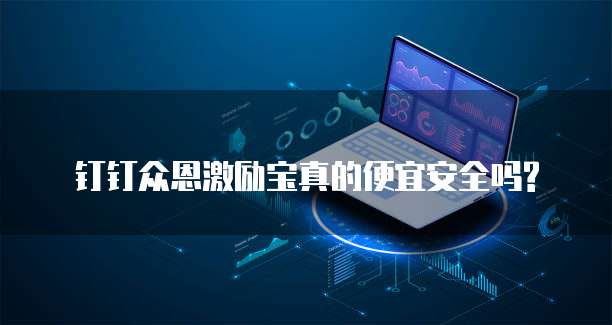钉钉众恩激励宝真的便宜安全吗?