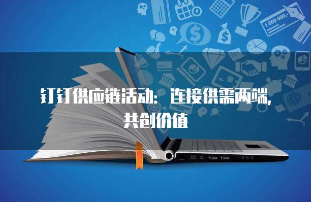 钉钉供应链活动:连接供需两端,共创价值
