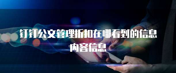 钉钉公文管理折扣在哪看到的信息内容信息
