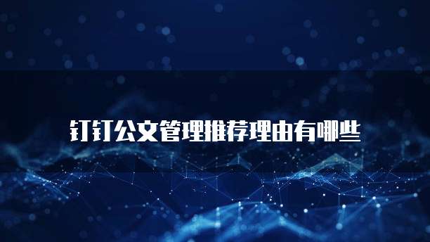 钉钉公文管理推荐理由有哪些