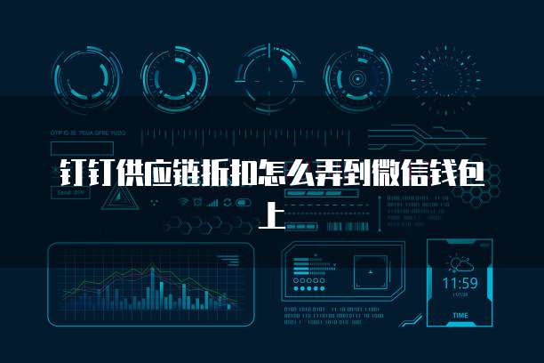 钉钉供应链折扣怎么弄到微信钱包上