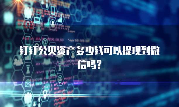 钉钉公贝资产多少钱可以提现到微信吗?