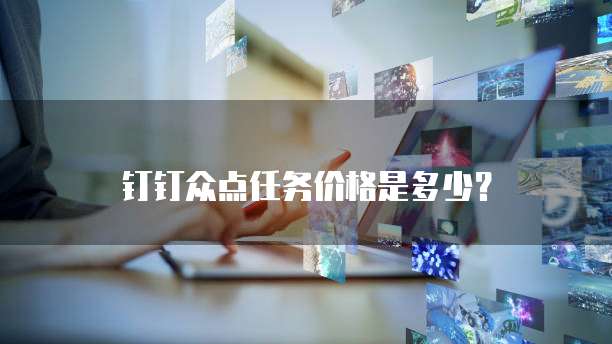 钉钉众点任务价格是多少？