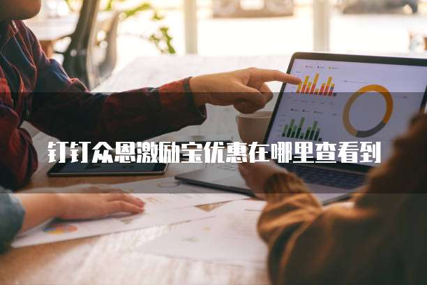 钉钉众恩激励宝优惠在哪里查看到