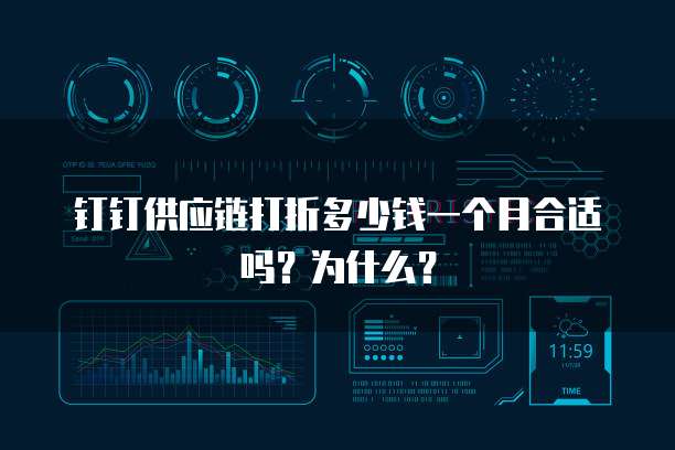 钉钉供应链打折多少钱一个月合适吗?为什么?