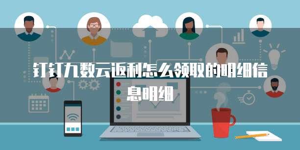 钉钉九数云返利怎么领取的明细信息明细