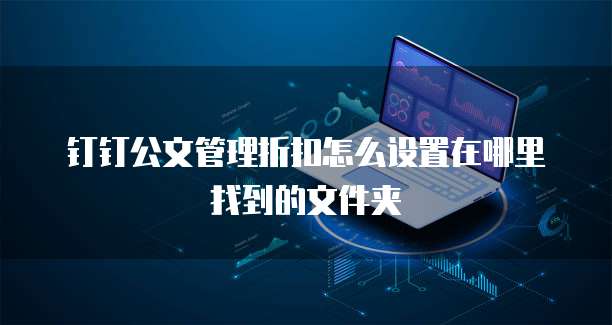 钉钉公文管理折扣怎么设置在哪里找到的文件夹