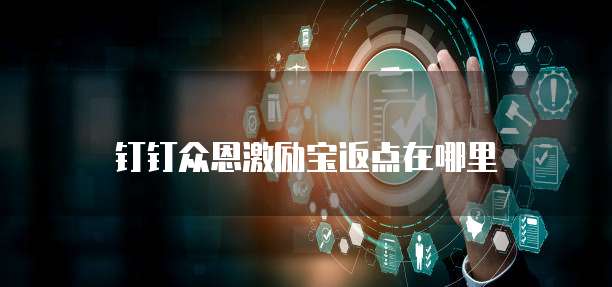 钉钉众恩激励宝返点在哪里