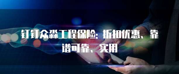 钉钉众淼工程保险: 折扣优惠、靠谱可靠、实用