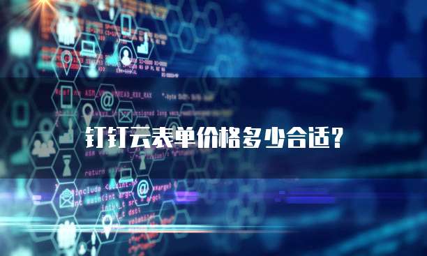 钉钉云表单价格多少合适?