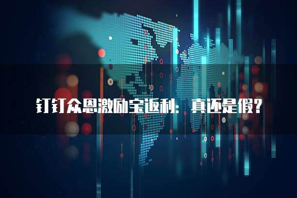 钉钉众恩激励宝返利:真还是假?