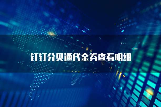 钉钉分贝通代金券查看明细