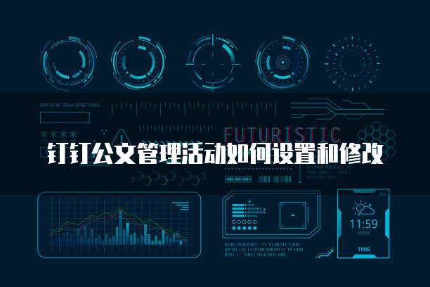 钉钉公文管理活动如何设置和修改