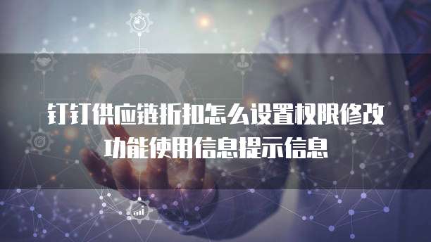 钉钉供应链折扣怎么设置权限修改功能使用信息提示信息
