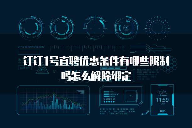 钉钉1号直聘优惠条件有哪些限制吗怎么解除绑定