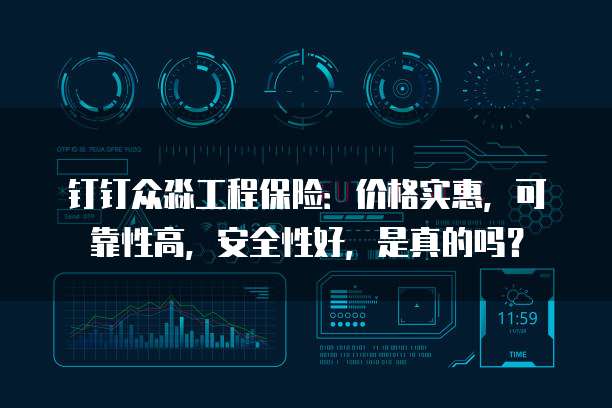 钉钉众淼工程保险:价格实惠,可靠性高,安全性好,是真的吗?