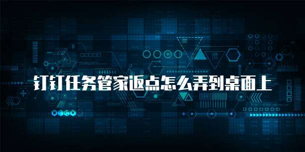 钉钉任务管家返点怎么弄到桌面上