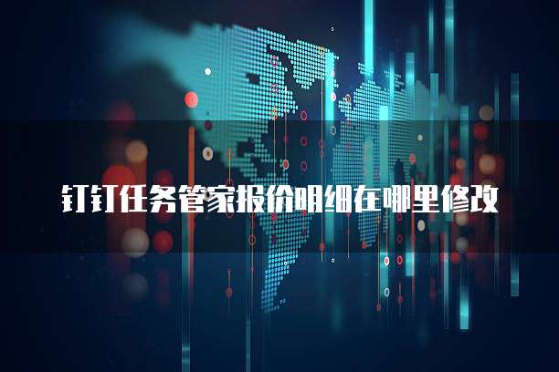 钉钉任务管家报价明细在哪里修改