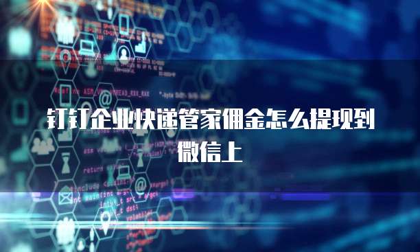 钉钉企业快递管家佣金怎么提现到微信上