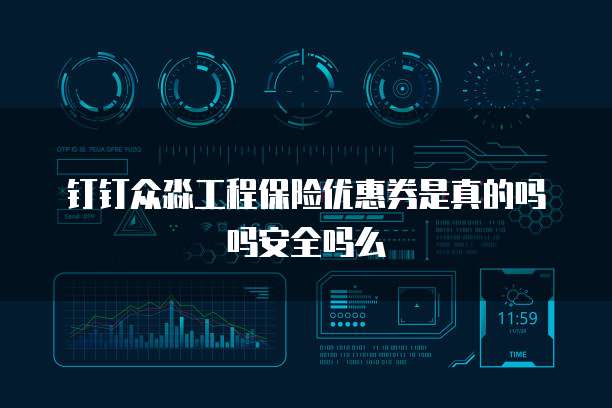 钉钉众淼工程保险优惠券是真的吗吗安全吗么
