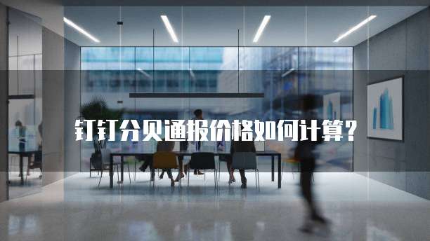 钉钉分贝通报价格如何计算?