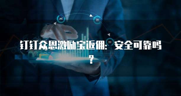 钉钉众恩激励宝返佣:安全可靠吗?