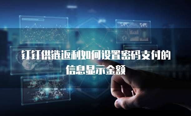 钉钉供链返利如何设置密码支付的信息显示金额