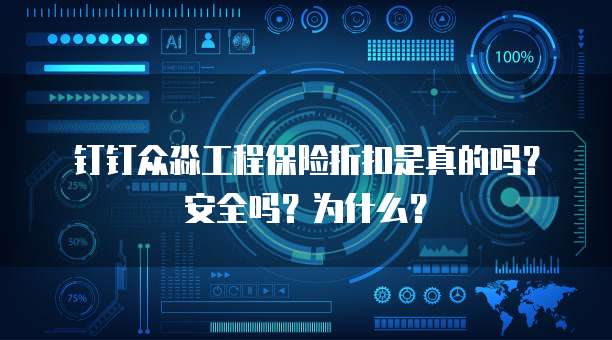 钉钉众淼工程保险折扣是真的吗?安全吗?为什么?