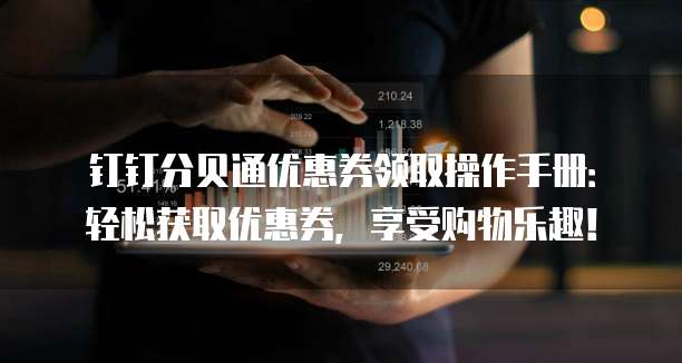 钉钉分贝通优惠券领取操作手册:轻松获取优惠券,享受购物乐趣!