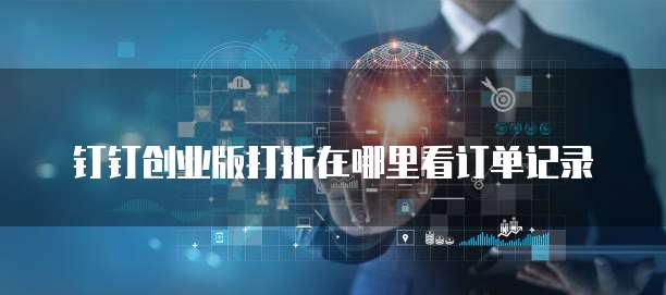 钉钉创业版打折在哪里看订单记录