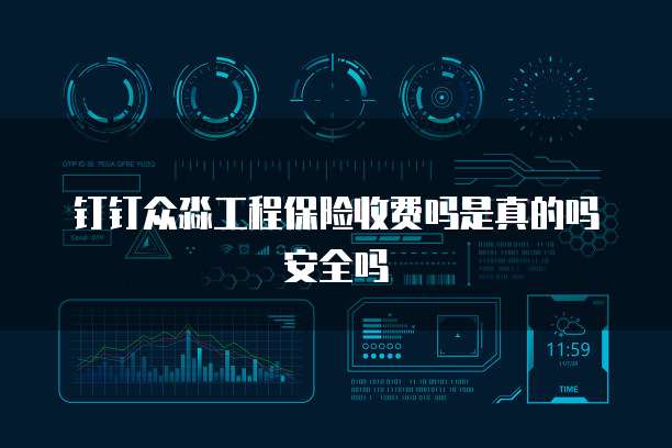 钉钉众淼工程保险收费吗是真的吗安全吗