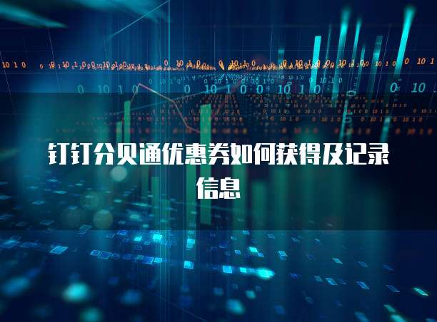 钉钉分贝通优惠券如何获得及记录信息